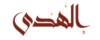 logo-plateforme-alhouda-web-2